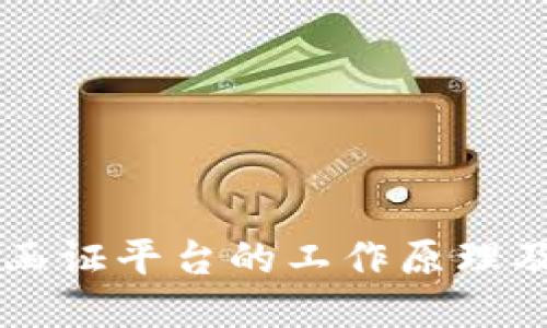 区块链函证平台的工作原理及其应用