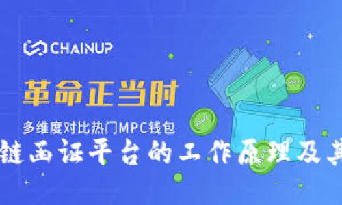 区块链函证平台的工作原理及其应用