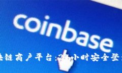 云南区块链商户平台：24小时安全登录全攻略