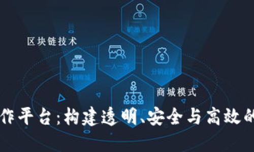 区块链数据协作平台：构建透明、安全与高效的数据共享生态