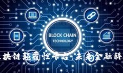 蚂蚁推出区块链颠覆性平台：未来金融科技的新