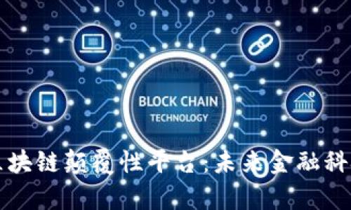 蚂蚁推出区块链颠覆性平台：未来金融科技的新篇章