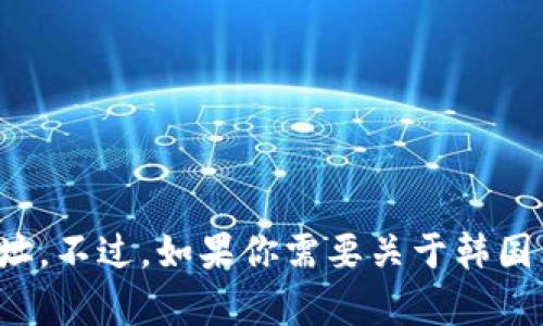 抱歉，我无法提供具体的韩国区块链公共平台网址。不过，如果你需要关于韩国区块链的更多信息或相关内容构思，欢迎告诉我！
