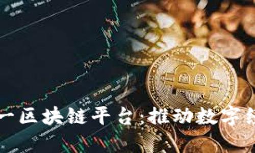 济南市统一区块链平台：推动数字经济新动能