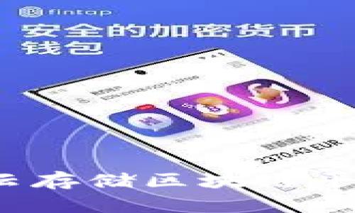 2023年山东云存储区块链平台排名及评估