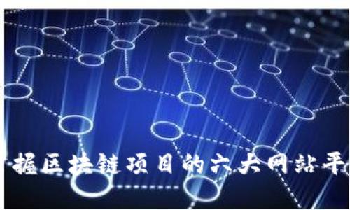 掌握区块链项目的六大网站平台