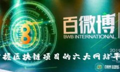 掌握区块链项目的六大网站平台