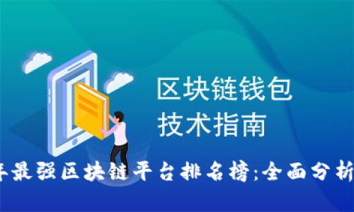 2023年最强区块链平台排名榜：全面分析与比较