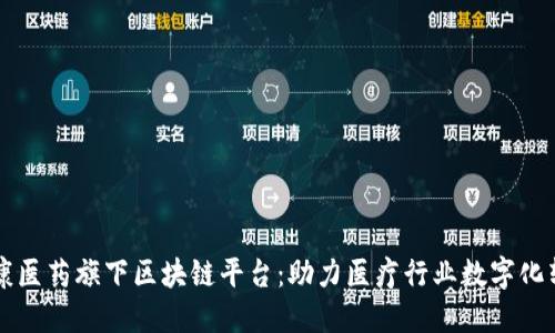 瑞康医药旗下区块链平台：助力医疗行业数字化转型