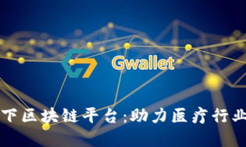 瑞康医药旗下区块链平台：助力医疗行业数字化转型