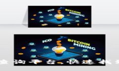区块链交易ID查询平台，快速找到你的交易记录