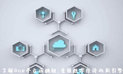 
了解One平台区块链：重塑数字经济的新引擎