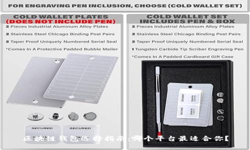 区块链钱包选择指南：哪个平台最适合你？