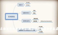 区块链移动安全平台：数字时代的安全护航者