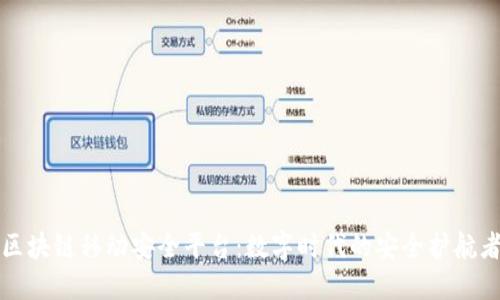 区块链移动安全平台：数字时代的安全护航者