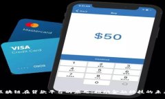 区块链在贷款平台的应用：推动金融科技的未来