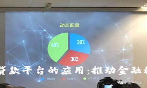 区块链在贷款平台的应用：推动金融科技的未来