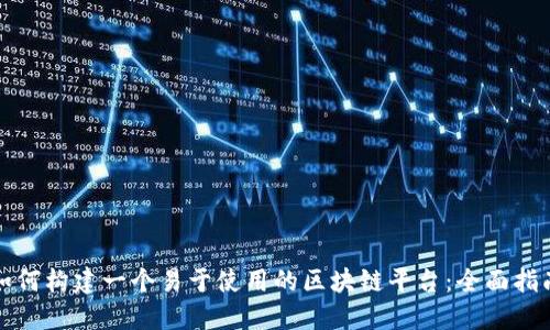 如何构建一个易于使用的区块链平台：全面指南