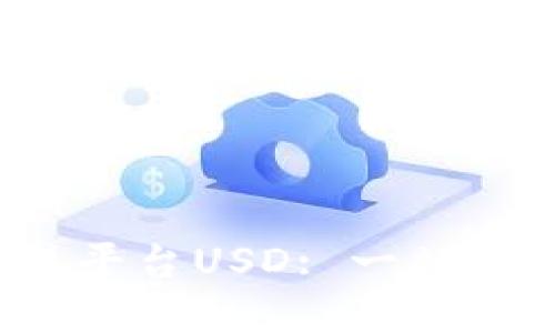 2023年区块链交易平台USD: 一站式数字资产交易指南