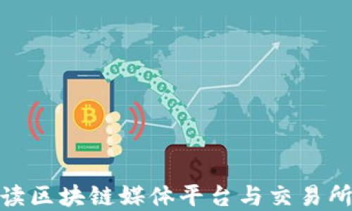 
全面解读区块链媒体平台与交易所的结合