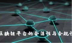 搭建区块链平台的合法性与合规性分析