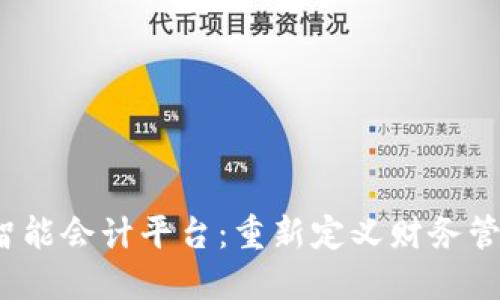 `区块链智能会计平台：重新定义财务管理的未来