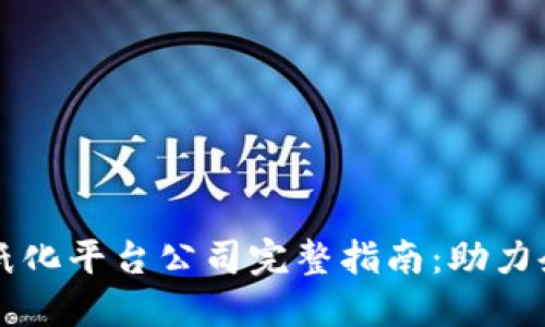 上海区块链无纸化平台公司完整指南：助力企业数字化转型