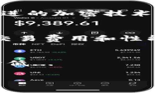 bianhao区块链平台选择全攻略：2023年最具潜力的区块链技术/bianhao

区块链, 区块链平台, 区块链技术, 区块链应用/guanjianci

### 内容主体大纲

1. **引言**
   - 简介区块链技术的背景和重要性
   - 区块链平台的概念

2. **区块链平台的分类**
   - 公有链
   - 私有链
   - 联盟链

3. **当前主流区块链平台**
   - Ethereum（以太坊）
   - Binance Smart Chain
   - Hyperledger Fabric
   - Cardano
   - Solana

4. **选择区块链平台的关键因素**
   - 安全性
   - 可扩展性
   - 社区支持
   - 开发工具和文档
   - 交易费用

5. **区块链平台的应用场景**
   - 金融服务
   - 供应链管理
   - 健康医疗
   - 版权保护
   - 政府服务

6. **未来区块链平台的发展趋势**
   - 可互操作性
   - 环境友好型区块链
   - 去中心化金融（DeFi）的崛起
   - 跨链技术

7. **常见问题解答**
   - 区块链技术的安全性如何？
   - 如何选择适合的区块链平台？
   - 区块链在金融行业的实际应用案例有哪些？
   - 区块链和传统数据库有何区别？
   - 使用区块链技术需要怎样的前期投资？
   - 区块链还能解决哪些现实世界的问题？
   - 未来区块链会走向何方？

---

### 内容示例

引言
区块链技术自2008年比特币白皮书问世以来，逐渐成为了技术界和投资界的焦点。它以去中心化、安全透明的特性，被广泛应用于多个行业。然而，面对纷繁复杂的区块链平台，用户和开发者常常迷失方向。本文将深入探讨区块链平台的选择，分析2023年最具潜力的区块链技术，并解答相关的疑问，带领你了解如何选择合适的平台，运用区块链技术。

区块链平台的分类
区块链平台可以分为公有链、私有链和联盟链，各自具有不同的特点和应用场景。公有链如比特币和以太坊允许任何人参与，私有链则由特定组织控制，通常用于企业内部使用，而联盟链则是多个组织共同管理的平台。了解这些不同类型的区块链平台，有助于选择最适合的技术。

当前主流区块链平台
在众多区块链平台中，以太坊、Binance Smart Chain、Hyperledger Fabric、Cardano 和 Solana 是目前最受欢迎的选择。以太坊以其强大的智能合约功能著称，而 Binance Smart Chain 则因其低交易费用和高效能而受到欢迎。Hyperledger Fabric 则主要用于企业解决方案，适合需要隐私和控制的应用。Cardano 和 Solana 则以其创新的共识算法和可扩展性吸引了大量开发者。

选择区块链平台的关键因素
选择合适的区块链平台时，安全性、可扩展性、社区支持、开发工具和交易费用都是重要考量因素。安全性是技术选择中的首要环节，尤其是在金融类应用中。可扩展性则关乎平台能否处理大量交易，社区支持能够提供开发者在建设过程中的帮助，完善的开发工具和文档可以显著减少开发周期，交易费用则直接影响项目的盈利能力。

区块链平台的应用场景
区块链技术有诸多应用场景，涵盖金融服务、供应链管理、健康医疗、版权保护及政府服务等多个领域。比如，在金融服务中，区块链能够提高交易效率、降低成本；而在供应链管理中，区块链能够确保产品的溯源性和透明性。

未来区块链平台的发展趋势
面对快速变化的市场需求，未来区块链平台的发展趋势展现出更多的可能性。例如，可互操作性将使不同区块链之间可以进行交换和协作；环境友好型的区块链将吸引越来越多的关注；去中心化金融（DeFi）的崛起将推动更多创新应用；而跨链技术的研究则为解决单一链的局限性提供了新的思路。

---

### 常见问题解答

区块链技术的安全性如何？
区块链技术被广泛认为是高度安全的，这主要得益于其去中心化的特性和加密技术。不是由单一实体控制，而是通过网络中的多个节点进行维护和验证。这种结构使得对数据的篡改变得几乎不可能。此外，许多区块链平台采用了先进的加密技术，确保数据的安全性和完整性。然而，安全性仍然依赖于众多因素，包括网络的规模、合约的编写质量以及用户的安全意识。在选择区块链平台时，开发者和用户需格外关注平台的安全机制以及历史安全事件，确保所选平台的可靠性。

如何选择适合的区块链平台？
选择适合的区块链平台需考虑多个因素，包括平台的安全性、技术架构、社区支持、开发资源、交易费用等。首先，评估项目需求，了解所需的技术特性；其次，查阅平台的开发文档和社区反馈，确保有足够的支持和资源可用；最后，考虑交易费用和性能。通过多方面的考量，可以更准确地选择出满足项目需求的区块链平台。

区块链在金融行业的实际应用案例有哪些？
区块链在金融行业的应用已经开始展现出其潜力。具体实例包括跨境支付、智能合约、首次代币发行（ICO）及稳定币的使用。由于区块链的特点可以提高交易的透明性和速度，许多金融机构也在尝试将其应用于内部流程的和成本降低...

（后续问题介绍内容将继续撰写，确保每个问题详细分析，达到所需字数）