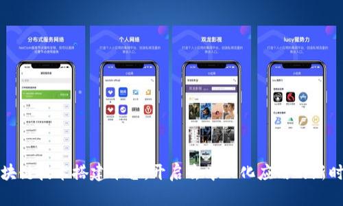 区块链技术搭建平台：开启去中心化应用的新时代