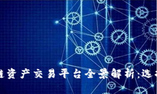 2023年国内区块链资产交易平台全景解析：选择、风险与未来趋势