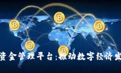 雄安区块链资金管理平台：推动数字经济发展的新引擎