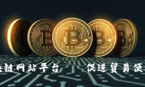 埃及海关区块链网站平台——促进贸易便利化与透明化