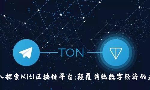 深入探索Miti区块链平台：颠覆传统数字经济的未来
