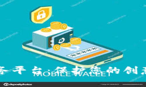 区块链版权服务平台：保护您的创意与资产的未来