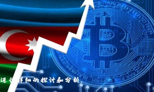 区块链技术在会计行业应用的虚拟仿真平台

区块链, 会计, 虚拟仿真, 平台/guanjianci

---

## 内容主体大纲

1. **引言**
   - 区块链基本概念
   - 会计行业的传统模式
   - 虚拟仿真技术的发展 

2. **区块链技术概述**
   - 区块链的定义
   - 区块链的工作原理
   - 区块链的种类
   - 区块链的优势及劣势

3. **会计行业的挑战**
   - 当前会计模式的缺陷
   - 数据安全问题
   - 透明度和信任问题
   - 成本与效率问题

4. **虚拟仿真技术简介**
   - 虚拟仿真的定义
   - 虚拟仿真的应用领域
   - 虚拟仿真的优势

5. **区块链在会计行业的应用**
   - 会计数据的安全存储
   - 自动化审计
   - 合同智能化
   - 提高透明度

6. **构建虚拟仿真平台的步骤**
   - 需求分析
   - 技术架构设计
   - 云计算与大数据技术的应用
   - 用户体验设计

7. **案例分析**
   - 成功案例分享
   - 失败案例及反思

8. **未来展望**
   - 区块链与会计的未来趋势
   - 虚拟仿真的发展方向
   - 对会计行业的长远影响

9. **总结**
   - 区块链技术和虚拟仿真对会计行业的综合影响 

---

## 详细内容

### 1. 引言

在现代科技迅速发展的今天，区块链技术脱颖而出，成为各行业数字化转型的重要支撑。与此同时，会计作为商业社会中不可或缺的一部分，也面临着重重挑战和变革的需要。本文旨在探讨区块链技术在会计行业中的应用，尤其是通过虚拟仿真平台对其进行模拟和展示，以帮助理解其重要性和实用性。

### 2. 区块链技术概述

区块链是一种去中心化的分布式账本技术，所有的数据都被存储在一个节点网络中，任何人都可以查看，但无法更改已有的数据。其核心是通过加密技术确保数据的安全性和完整性。

此外，区块链有多种类型，常见的包括公有链、私有链和联盟链，各有其独特的应用场景和技术特点。

区块链的优势在于其去中心化、透明性和不可篡改性，同时也存在智能合约执行复杂性、技术实现难度等劣势。

### 3. 会计行业的挑战

传统会计模式不仅效率低，而且在数据安全和透明度上面临挑战。随着信息技术的发展，数据泄露事件频发，破坏了会计信息的可靠性。此外，由于手工操作频繁，导致审计过程耗时长且容易出错。

### 4. 虚拟仿真技术简介

虚拟仿真是一种通过计算机技术创建虚拟环境的技术，广泛应用于教育培训、产品设计等多个领域。它允许用户在虚拟的世界中进行交互和试验，帮助理解复杂的概念和流程。

在会计领域，虚拟仿真技术可以模拟财务报表的生成和审计过程，从而提供更直观的学习体验。

### 5. 区块链在会计行业的应用

区块链在会计行业的应用主要体现在几个方面，包括但不限于会计数据安全存储、自动化审计、智能合约、以及提高透明度等。通过这些应用，可以显著提高数据安全性和审计效率。

### 6. 构建虚拟仿真平台的步骤

构建一个虚拟仿真平台需要经过几个步骤：需求分析、技术架构设计、技术实现以及用户体验设计。通过这些步骤，可以确保所构建的平台不仅符合用户需求，还能提供良好的使用体验。

### 7. 案例分析

通过真实的案例分析，我们可以更好地理解区块链技术在会计行业中的实际应用效果。可以探讨一些成功的案例以及失败的案例，从中获取经验和教训，为未来的发展提供借鉴。

### 8. 未来展望

区块链技术在会计行业的未来将充满机遇和挑战。虚拟仿真作为一种创新工具，在未来的会计教育和实务中也将发挥越来越重要的角色。

### 9. 总结

综上所述，区块链技术和虚拟仿真技术的结合，将为会计行业带来重大的变革，提高工作效率和数据安全性，为企业创造更大的价值。

---

## 相关问题及详细介绍

### 问题1：区块链如何保障会计数据的安全性？

### 问题2：如何通过虚拟仿真平台提升会计教育的效果？

### 问题3：区块链在自动化审计中的实际应用案例？

### 问题4：智能合约如何改变传统会计工作模式？

### 问题5：构建虚拟仿真平台背后的技术挑战有哪些？

### 问题6：会计行业未来可能面临的技术转型趋势是什么？

### 问题7：用户在使用虚拟仿真平台时可能遇到的问题及解决方案是什么？ 

---

以上是大纲和部分内容介绍，您可以将每个部分扩展到700个字以上来满足3600字的内容要求。第二部分则可以围绕每个问题进行详细的探讨和分析。