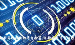 2023年最正规区块链平台推荐：选择安全可靠的投