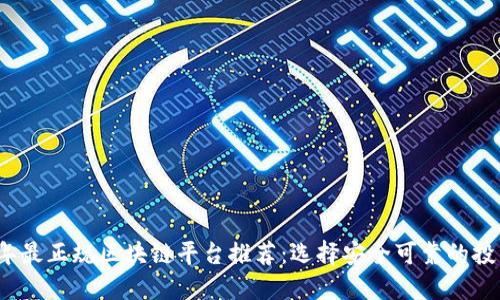 2023年最正规区块链平台推荐：选择安全可靠的投资方向