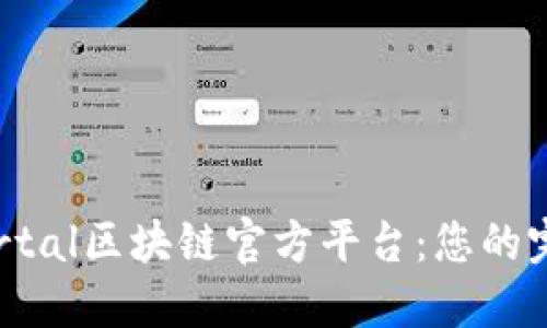 掌握Portal区块链官方平台：您的完整指南