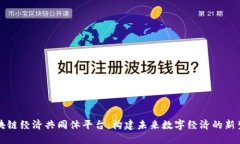 区块链经济共同体平台：构建未来数字经济的新