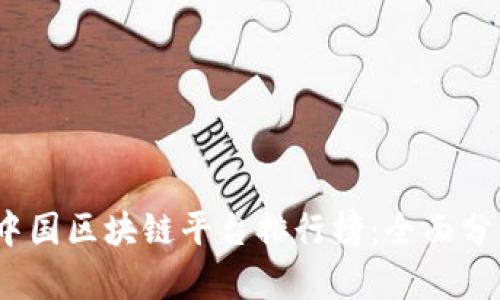 2023年中国区块链平台排行榜：全面分析与比较