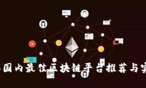 2023年国内最佳区块链平台推荐与实践分析