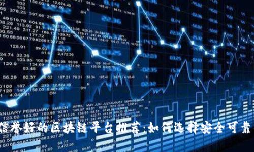 2023年信誉好的区块链平台推荐：如何选择安全可靠的交易所