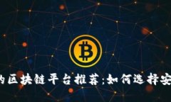 2023年信誉好的区块链平台推荐：如何选择安全可