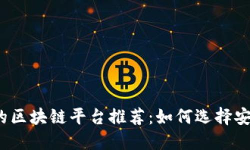 2023年信誉好的区块链平台推荐：如何选择安全可靠的交易所
