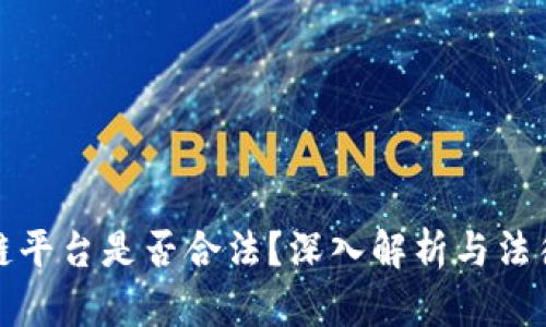 区块链平台是否合法？深入解析与法律风险