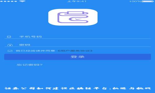 证券公司如何建设区块链平台：机遇与挑战