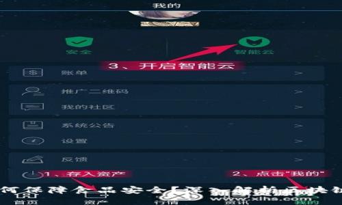 区块链技术如何保障食品安全?深入解析区块链食品信息平台