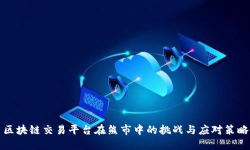 区块链交易平台在熊市中的挑战与应对策略