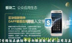 深入探索腾讯区块链平台的联盟链：技术、应用