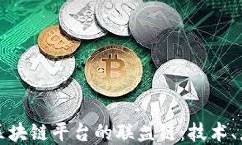
深入探索腾讯区块链平台的联盟链：技术、应用与未来发展